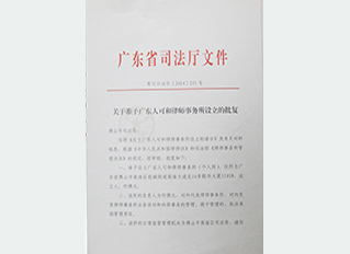 司法厅文件1