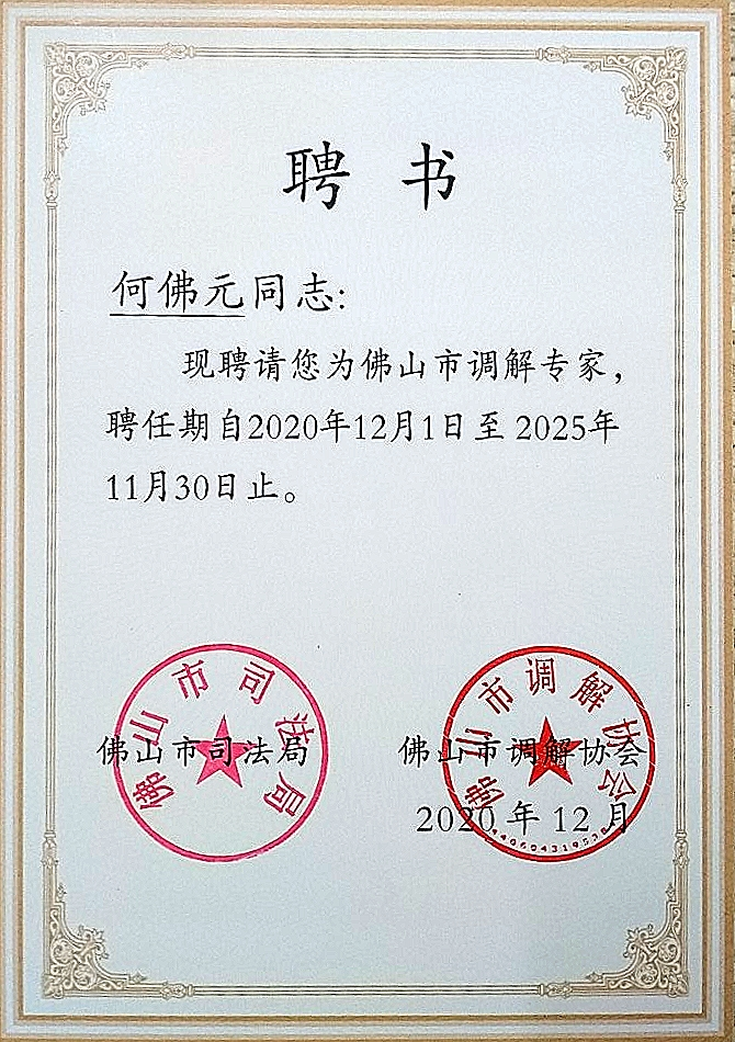 调解员